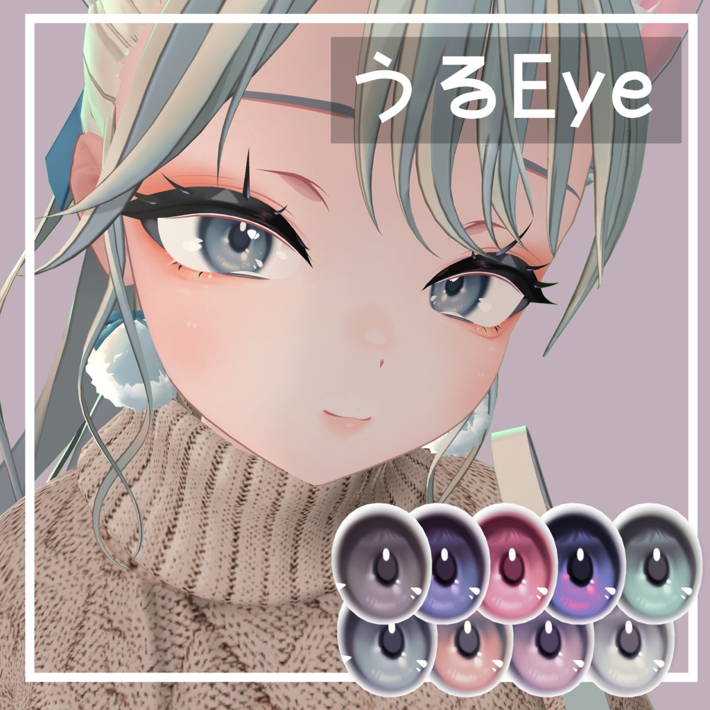 【ミルティナ追加!】うるeye【8アバター対応】