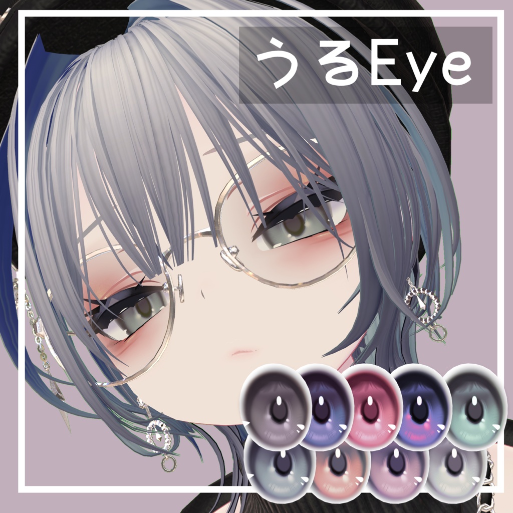 【ミルティナ追加!】うるeye【8アバター対応】