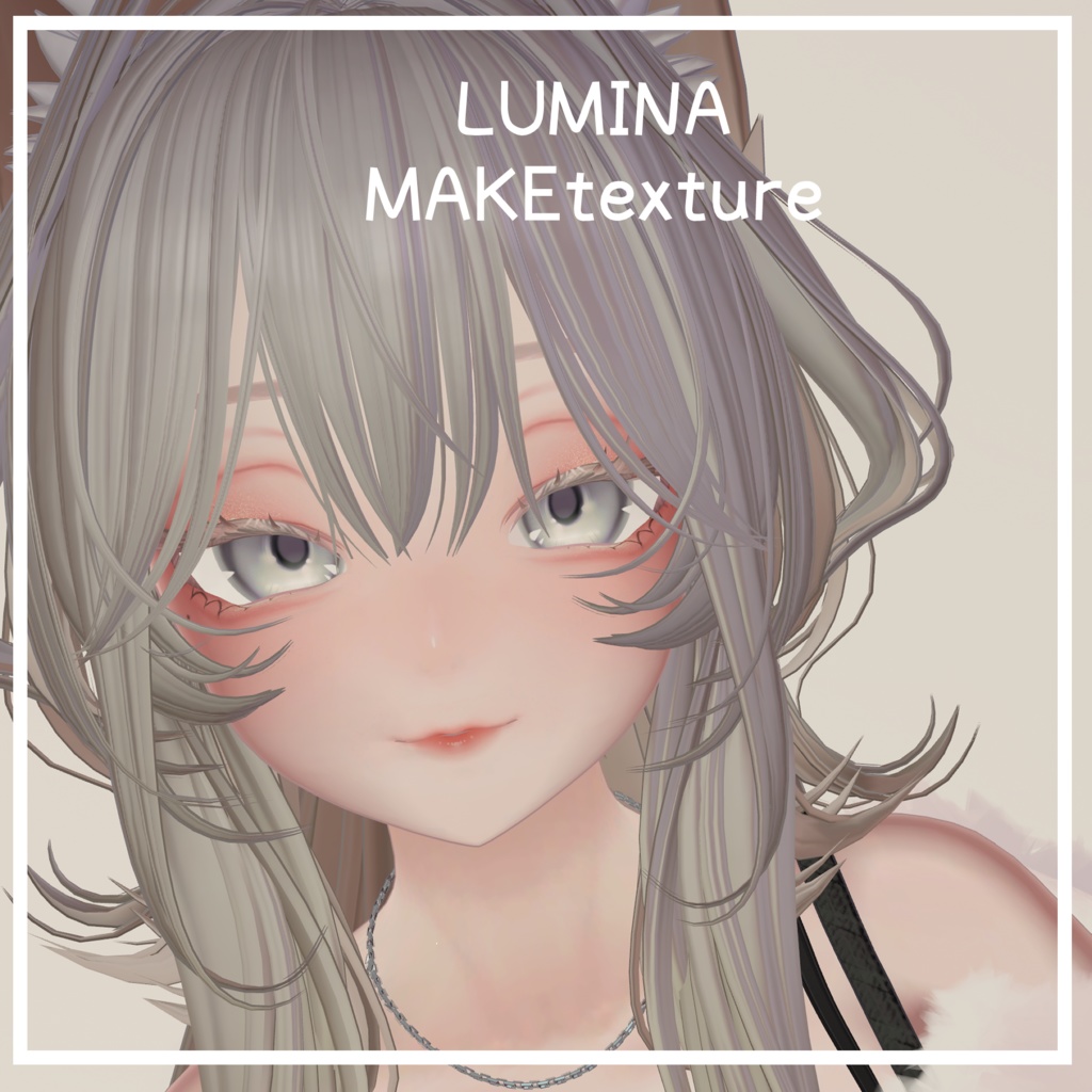 【ルミナ専用】ふわりメイクテクスチャ