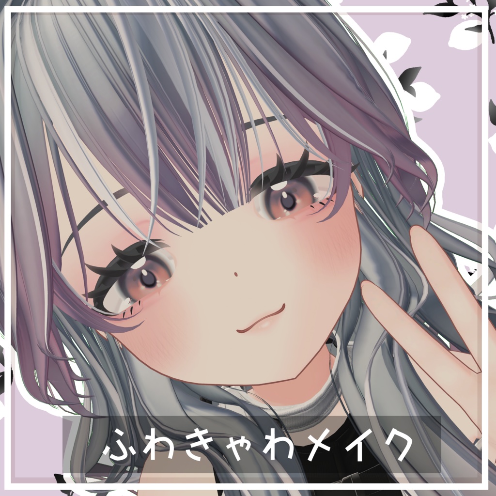 【リナシータ専用】ふわきゃわメイク