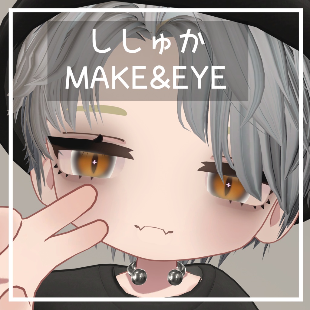 【ししゅか専用】メイク&アイ