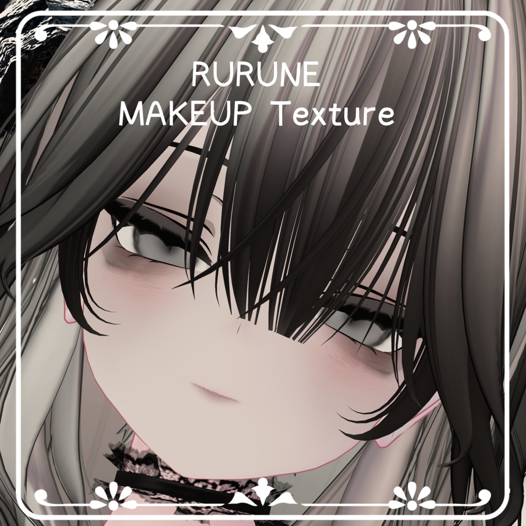 【ルルネ専用】暗めフルメイクテクスチャ
