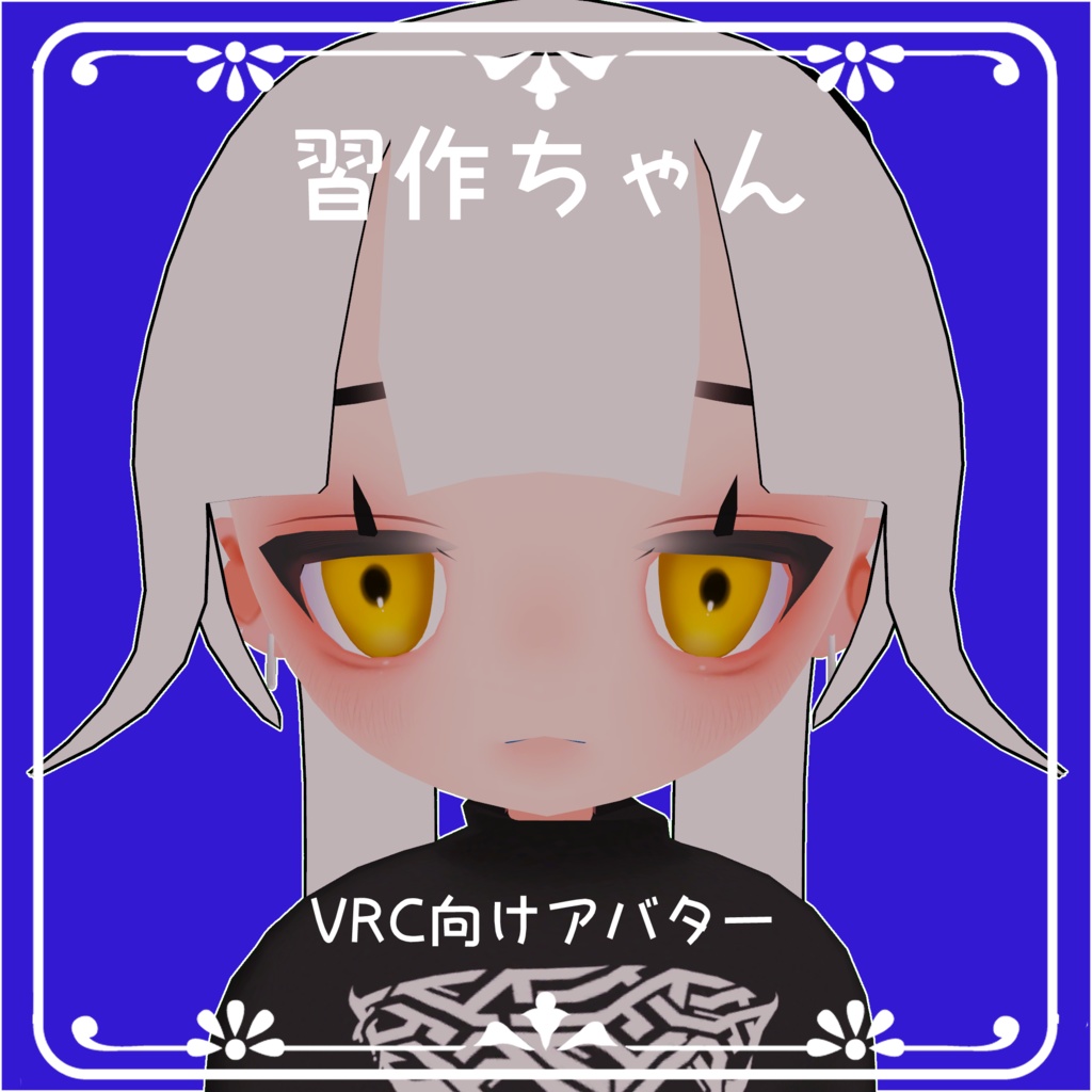 [VRChat想定アバター]習作ちゃん - ChamStore - 2/4
