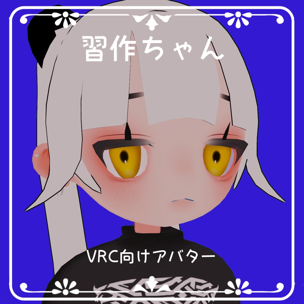 [VRChat想定アバター]習作ちゃん