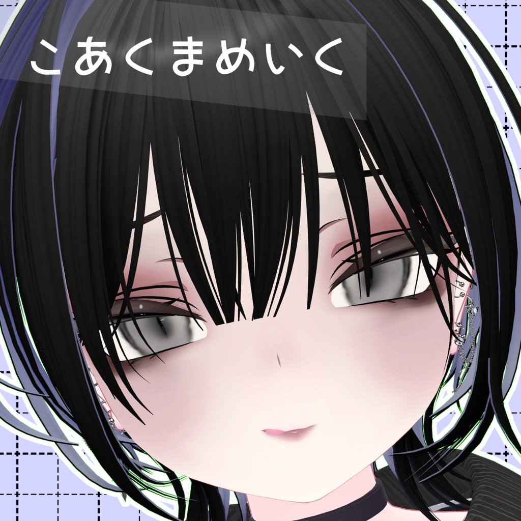 【ルルネ専用】こあくまふるめいく