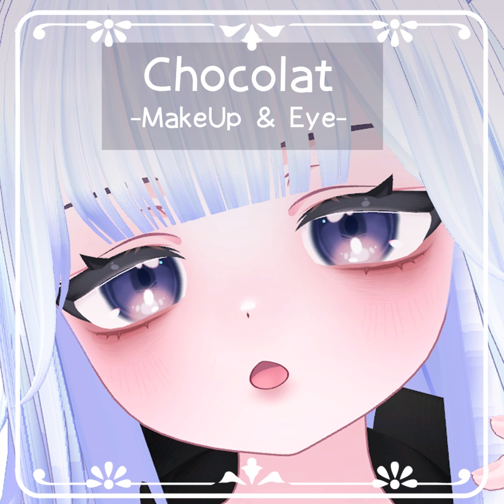 【ショコラ専用】メイク&アイテクスチャ