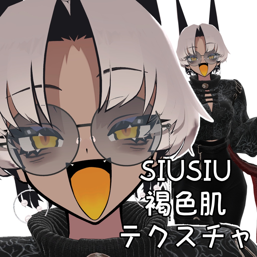 【SIUSIU専用】褐色肌テクスチャ