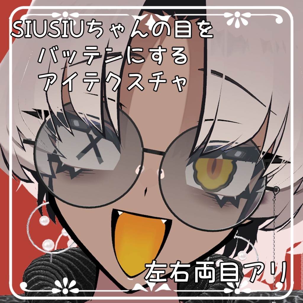 【無料！】SIUSIUちゃんの目をバッテンにするテクスチャ【SIUSIU専用】