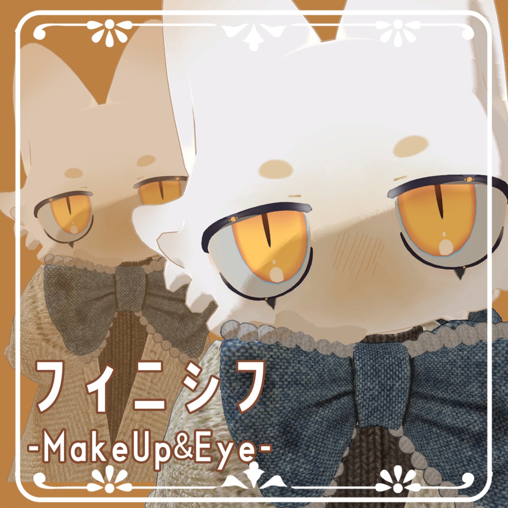 【フィニシフ専用】まろまゆメイク＆きいろアイ