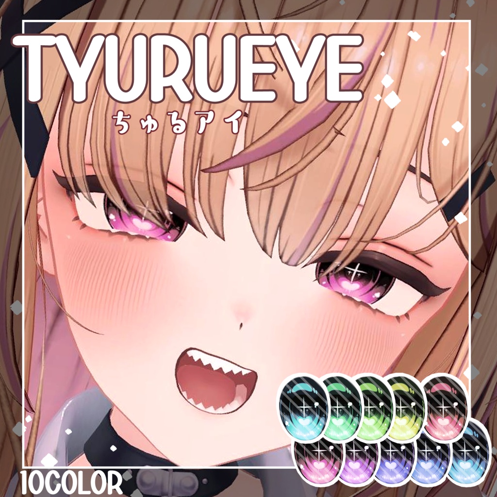 【15アバター対応】ちゅるアイ