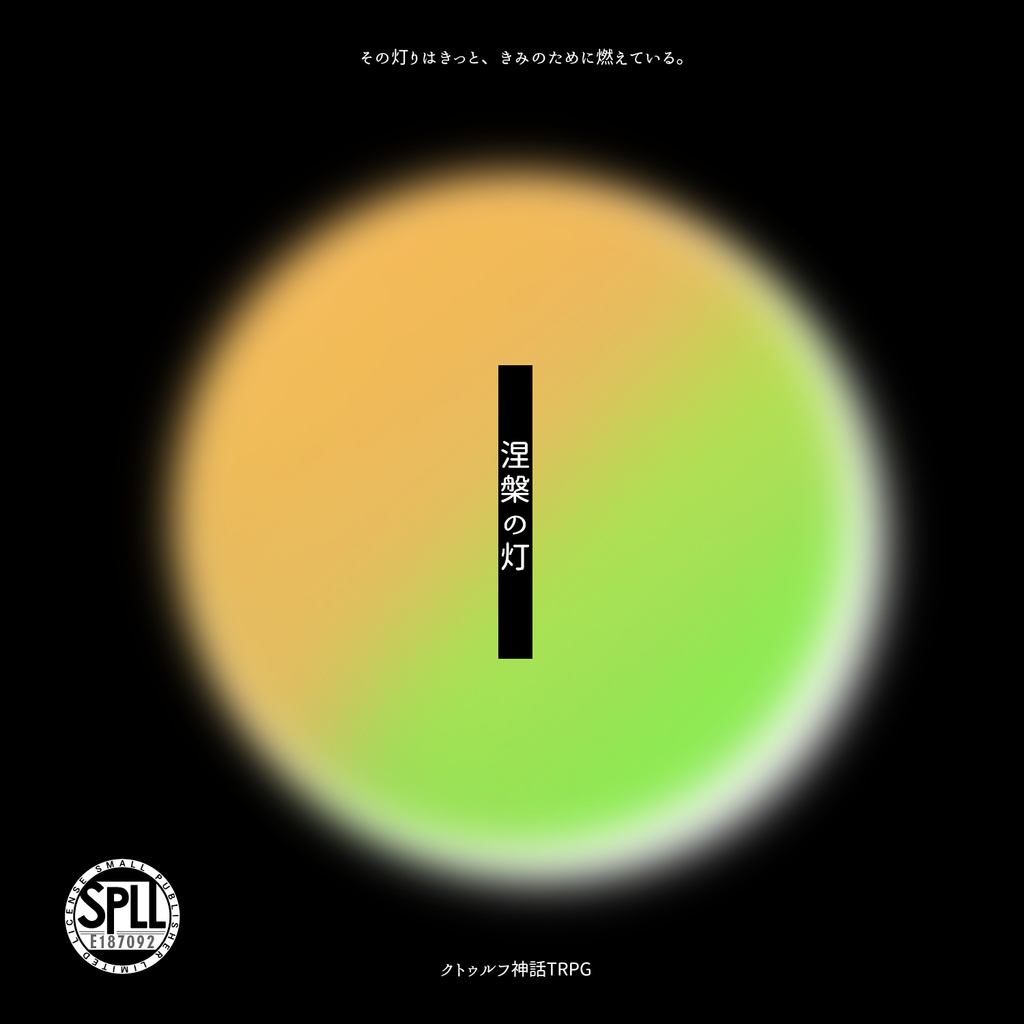 【CoC/KPレス】涅槃の灯【SPLL:E187092】