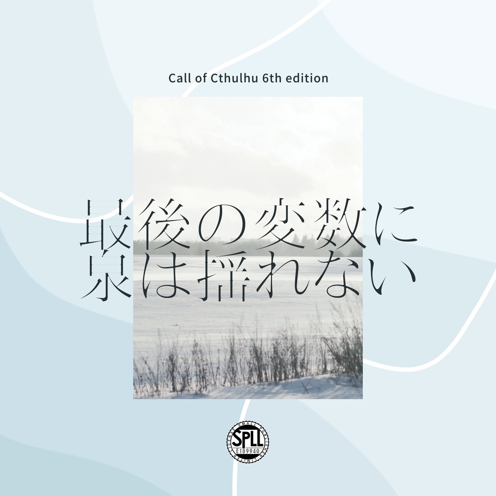 【CoC】最後の変数に泉は揺れない【SPLL:E189940】