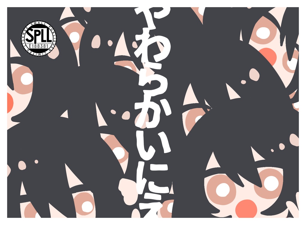 【CoC】やわらかいにえ【SPLL:E188381】