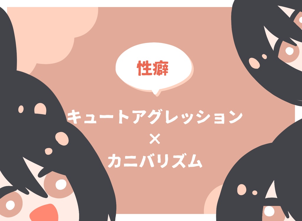 【CoC】やわらかいにえ【SPLL:E188381】
