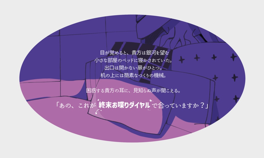 【CoC】銀河の小部屋と終末お喋りダイヤル【SPLL:E187488】