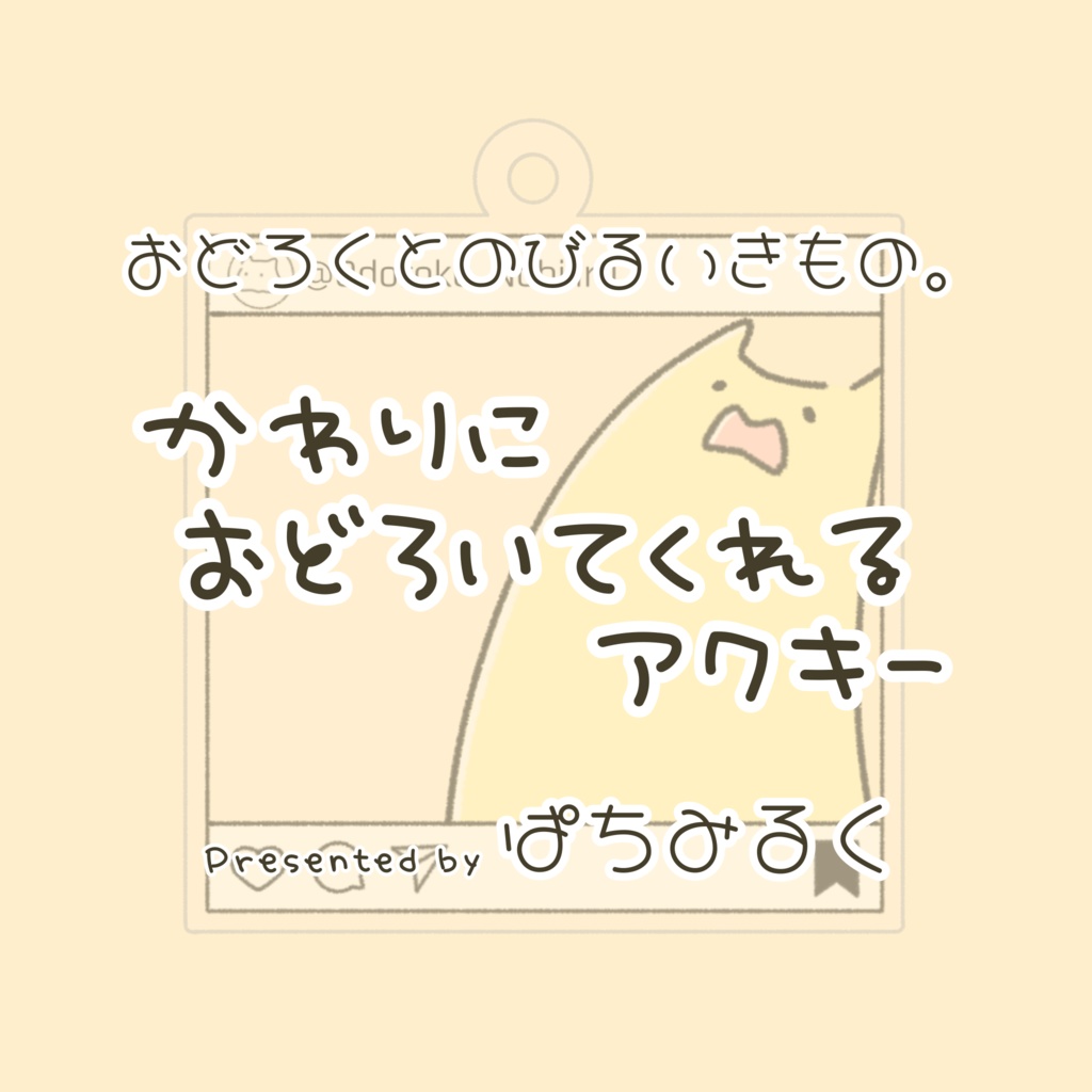 【おどろくとのびるいきもの。】代わりにおどろいてくれるアクキー