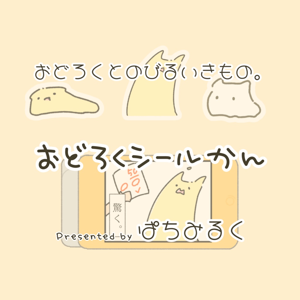 【おどろくとのびるいきもの。】おどろくシール缶