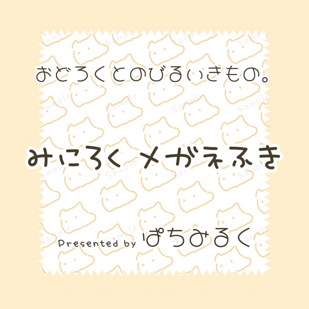 【おどろくとのびるいきもの。】みにろくメガネ拭き