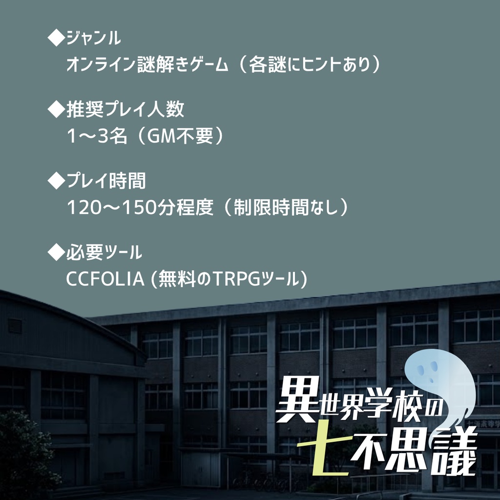 オンライン謎解きゲーム『異世界学校の七不思議』