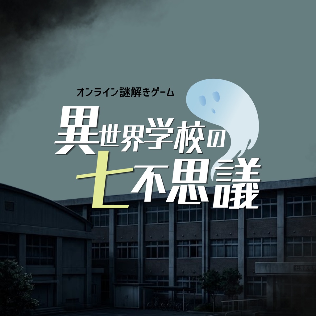 オンライン謎解きゲーム『異世界学校の七不思議』