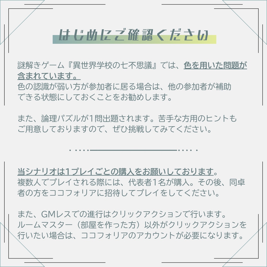 オンライン謎解きゲーム『異世界学校の七不思議』