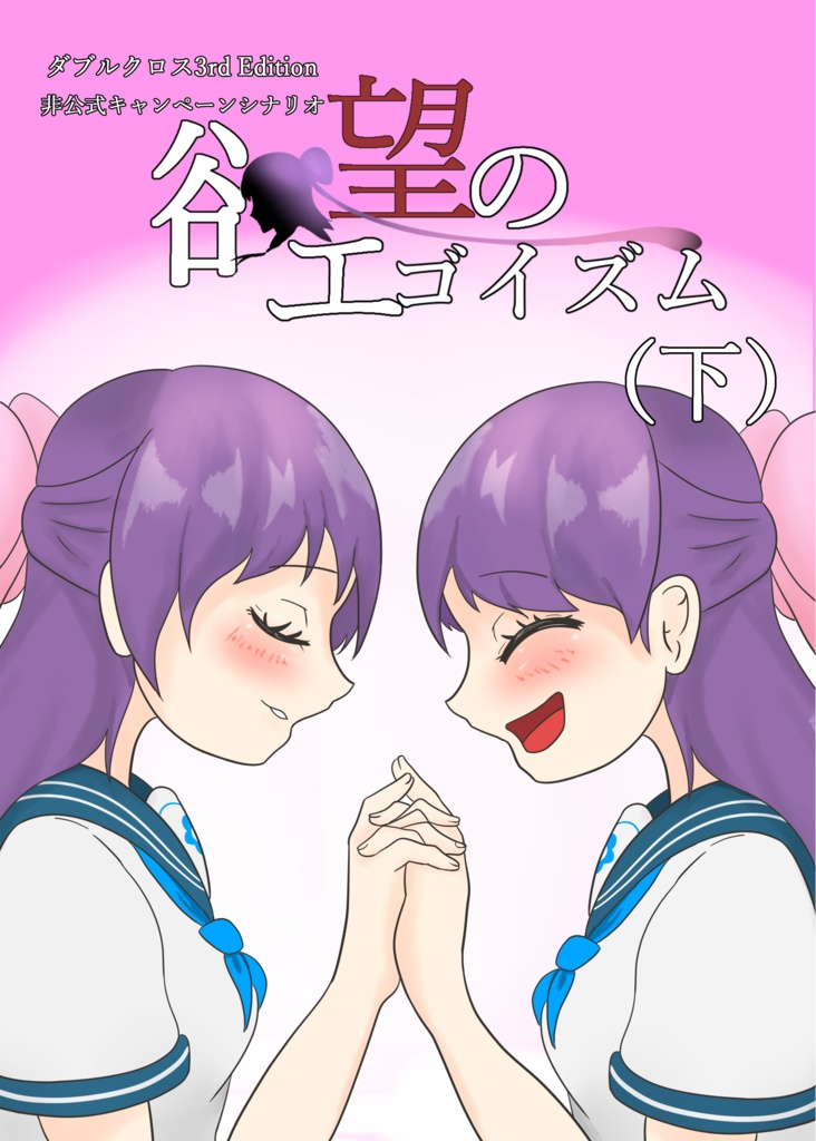 欲望のエゴイズム_イベント購入者用電子データ