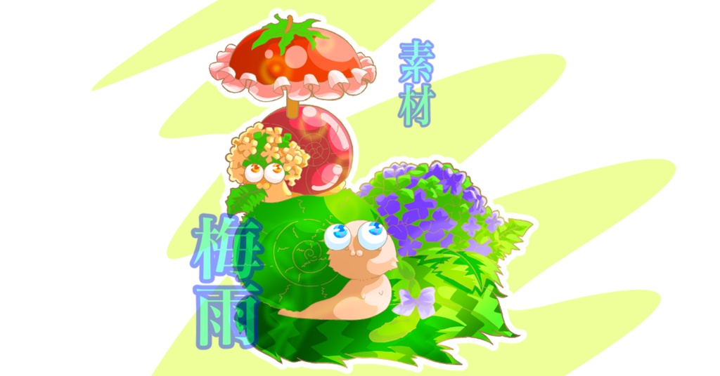 梅雨ナメクジ素材
