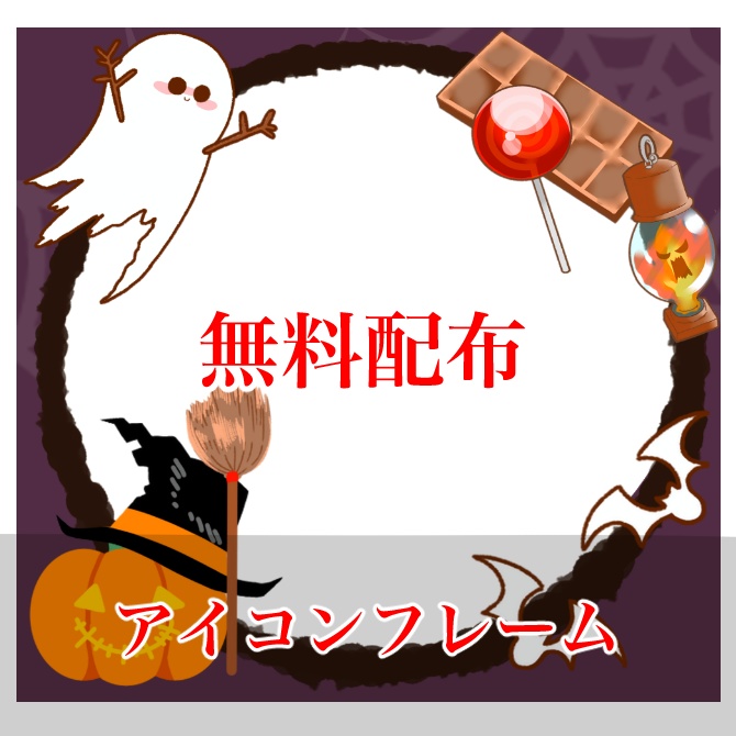 ハロウィンアイコン