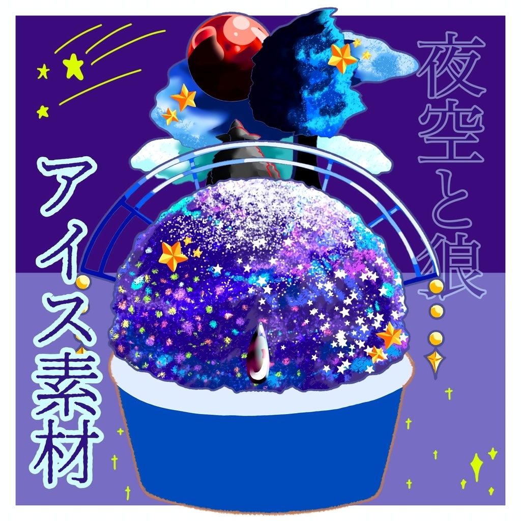 夜空と狼アイス素材
