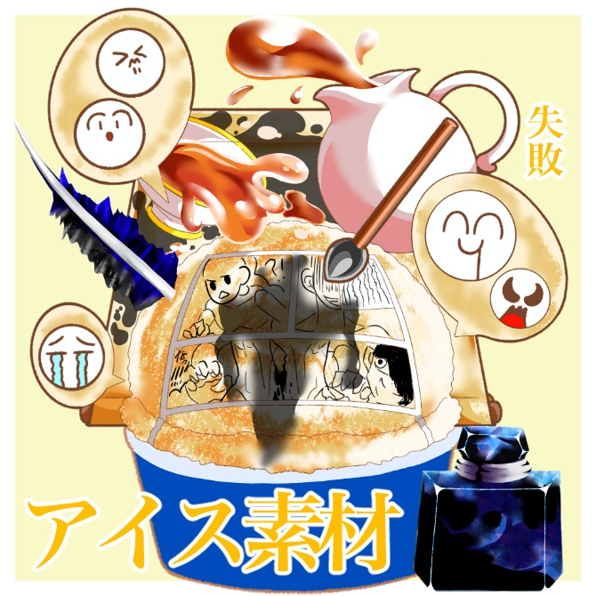 マンガイラストアイス