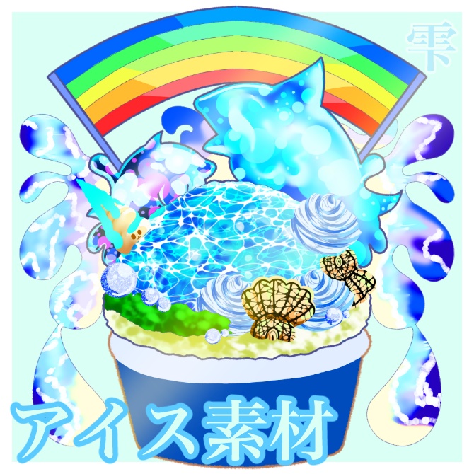 雫アイス