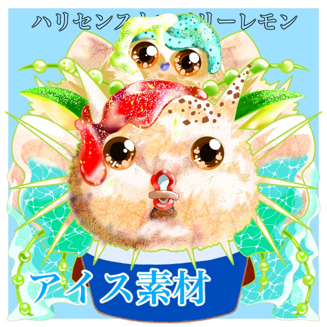 ハリセンストロベリーレモンアイス