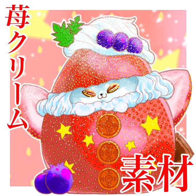 苺クリーム素材
