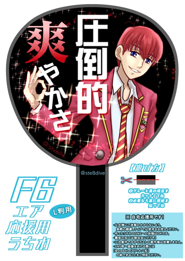 【無料DL】F6を自宅応援!ミニうちわ