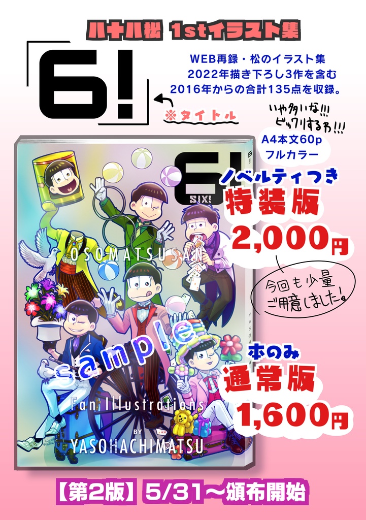 イラスト集「6!」(おそ松さんファンアート本)【あんしんBOOTHパック】
