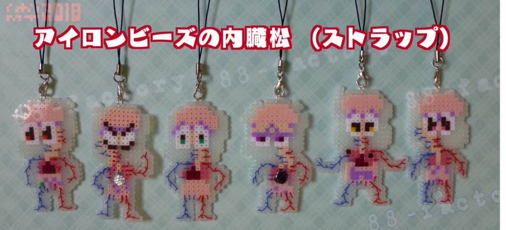 在庫限り アイロンビーズの内臓松 ストラップ Factory Booth