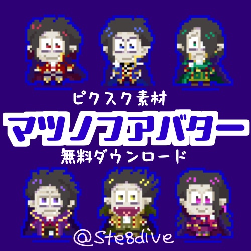 ピクスク素材【マツノフアバター】無料DL