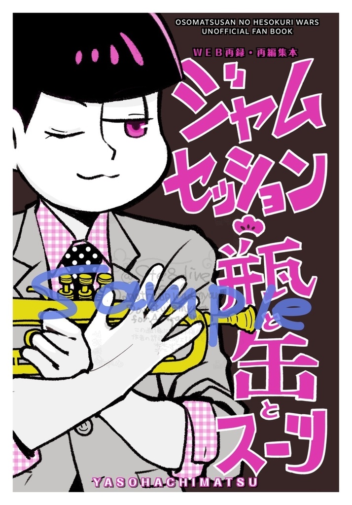 新刊【ジャムセッション瓶と缶とスーツ】（単品）