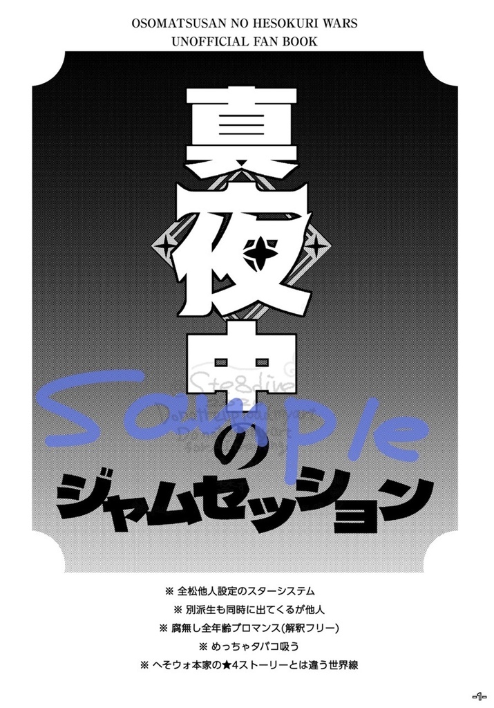 【新刊】真夜中のジャムセッション