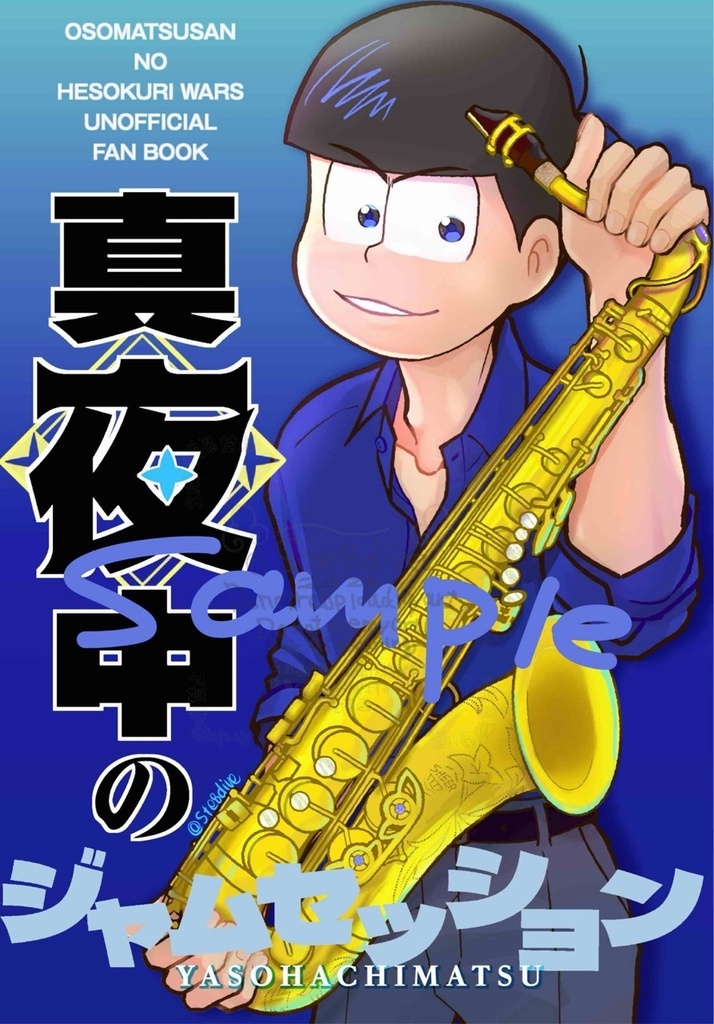 【新刊】真夜中のジャムセッション