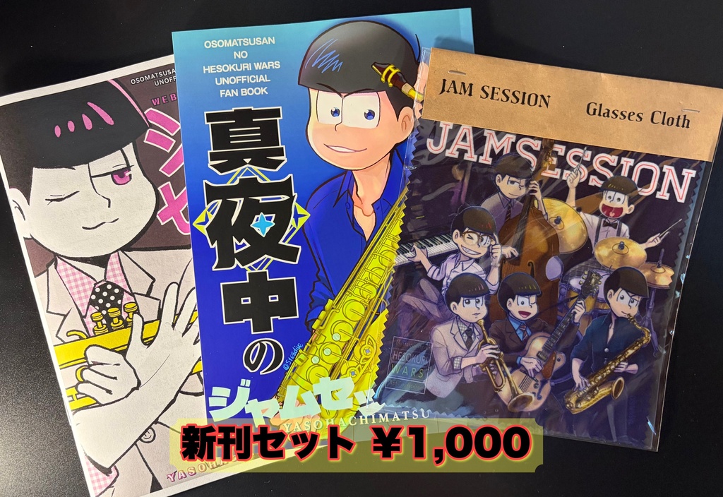 【新刊】真夜中のジャムセッション