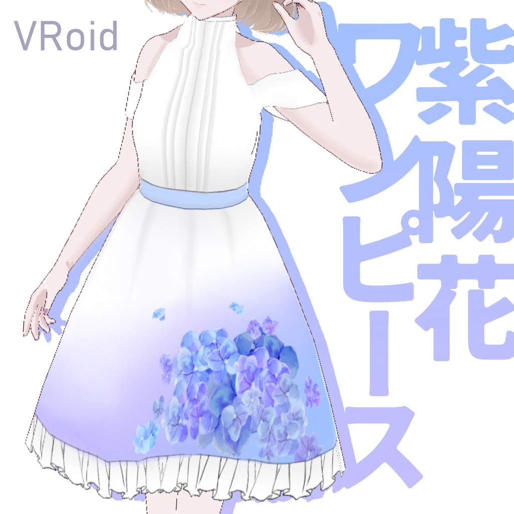 【FREE/無料あり】紫陽花ワンピース flower dress【VRoid Texture】