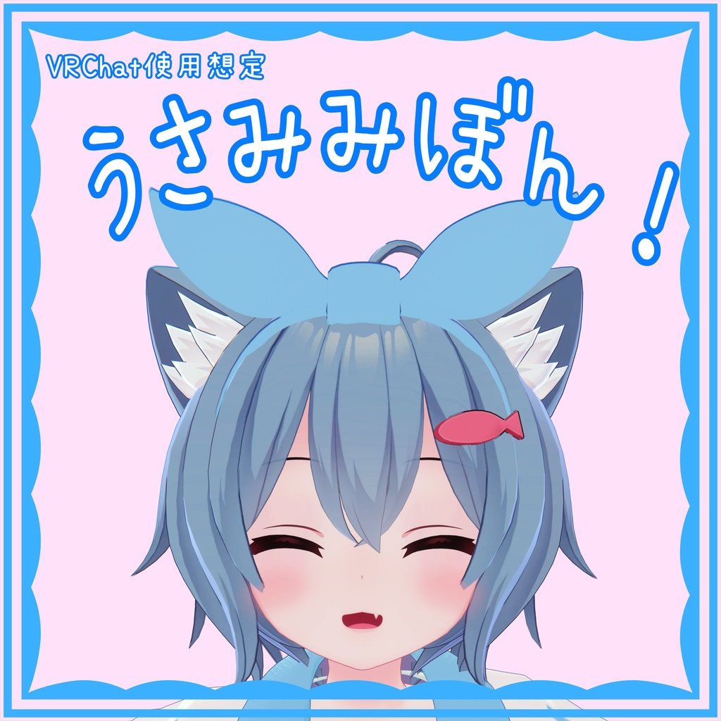 【VRChat想定アクセサリー】うさみみぼん！