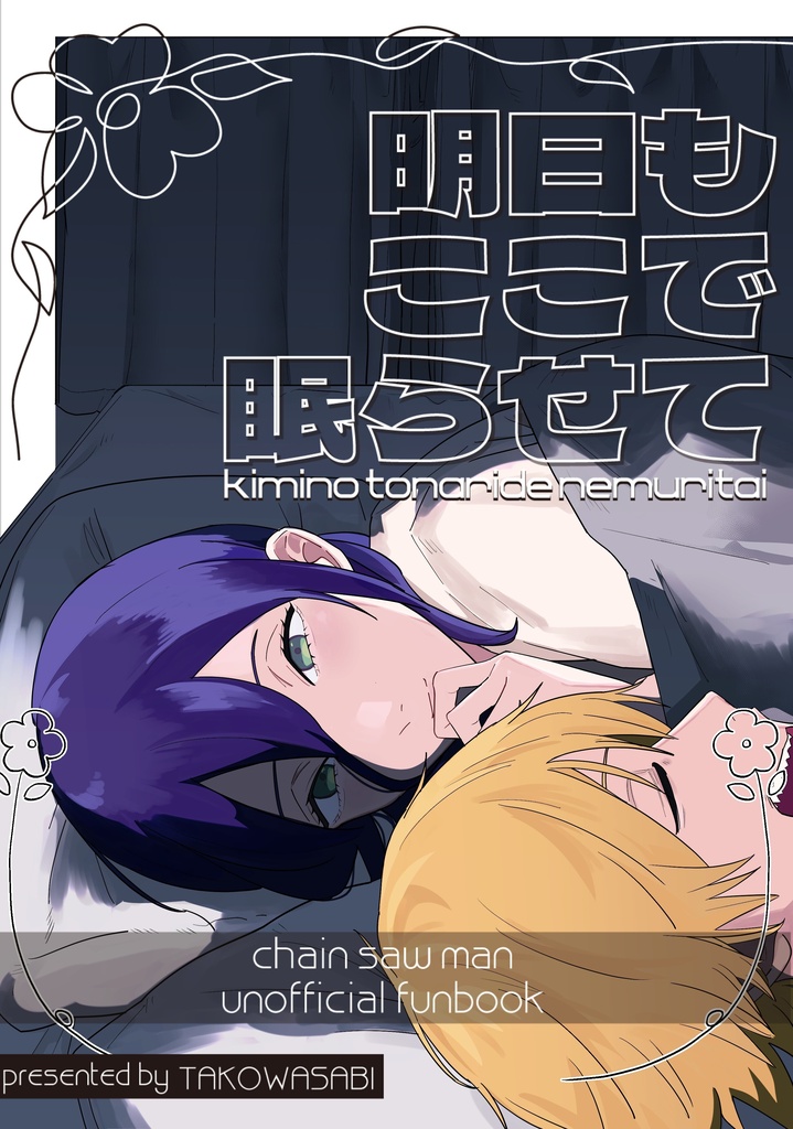 明日もここで眠らせて