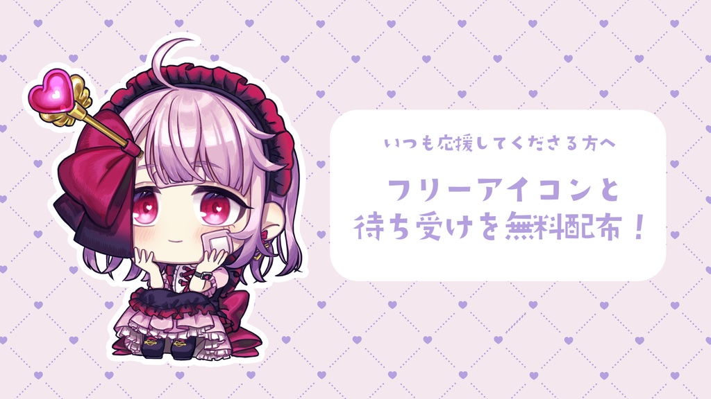 いつも応援してくださる方へ💘　アイコンと待ち受け画像を無料配布！