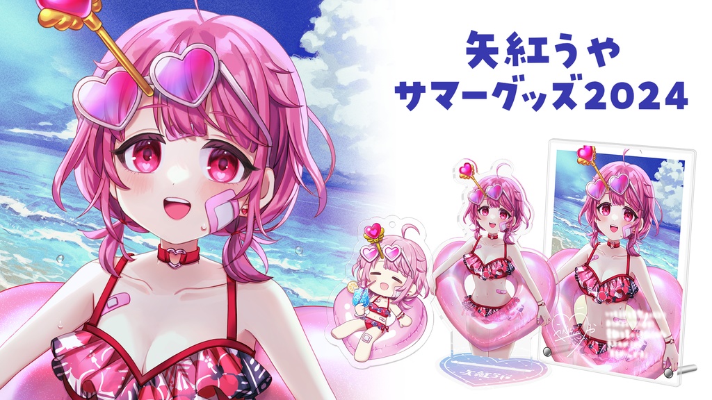 【数量限定販売】矢紅うやサマーグッズ2024🌺
