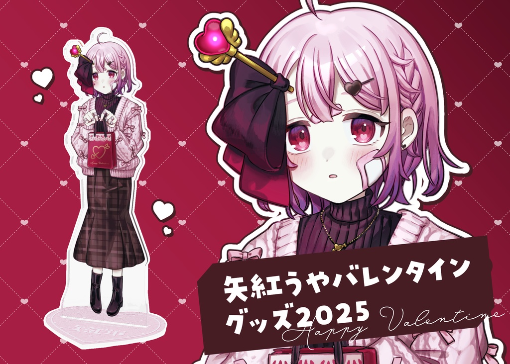 【数量限定販売】矢紅うやバレンタイングッズ2025🍫
