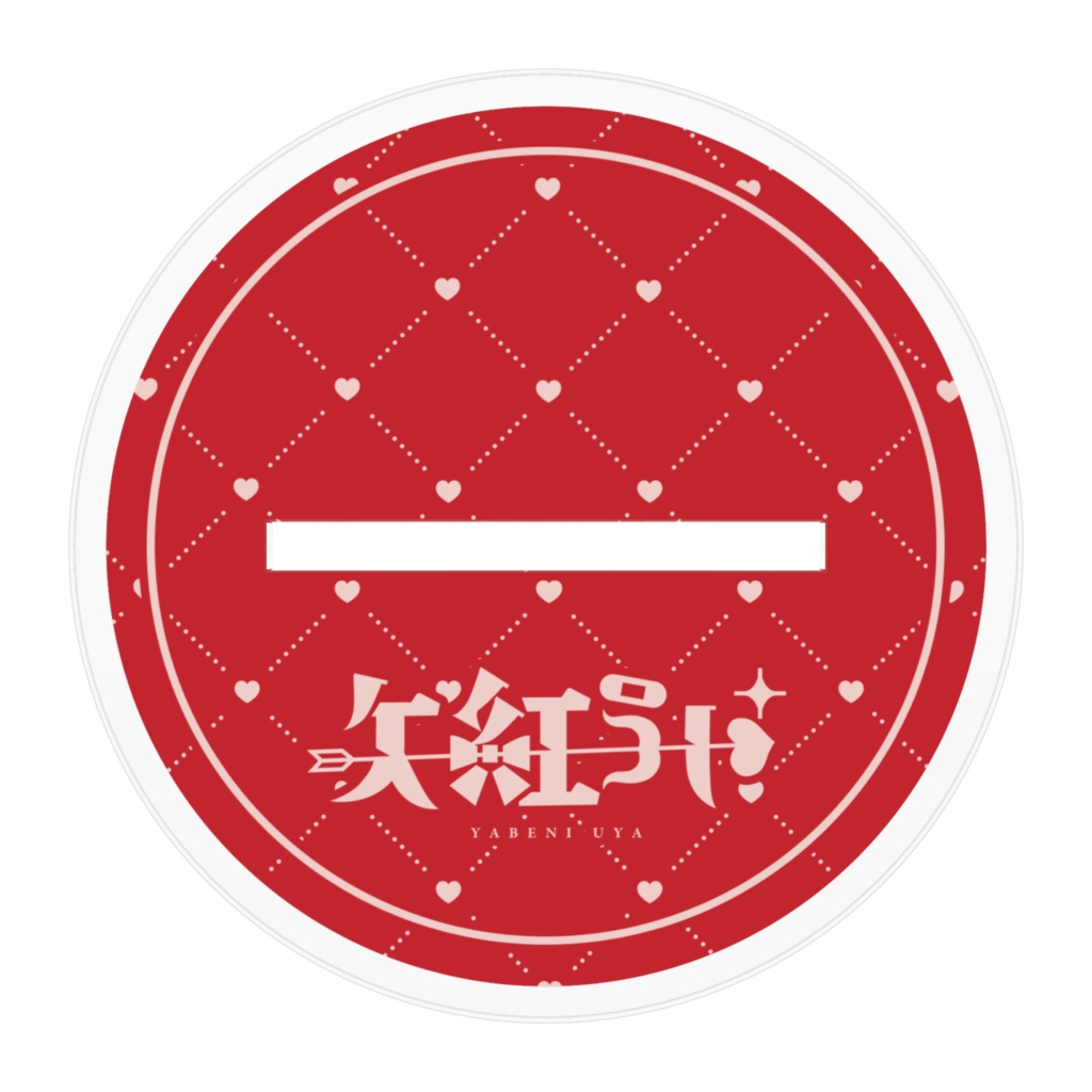 矢紅うや チェックメイド衣装 立ち絵アクリルスタンド