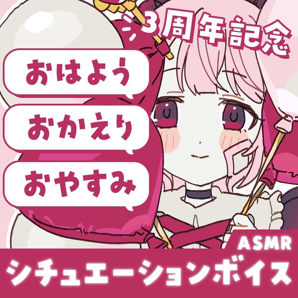 【バイノーラル】おはよう、おかえり、おやすみボイス