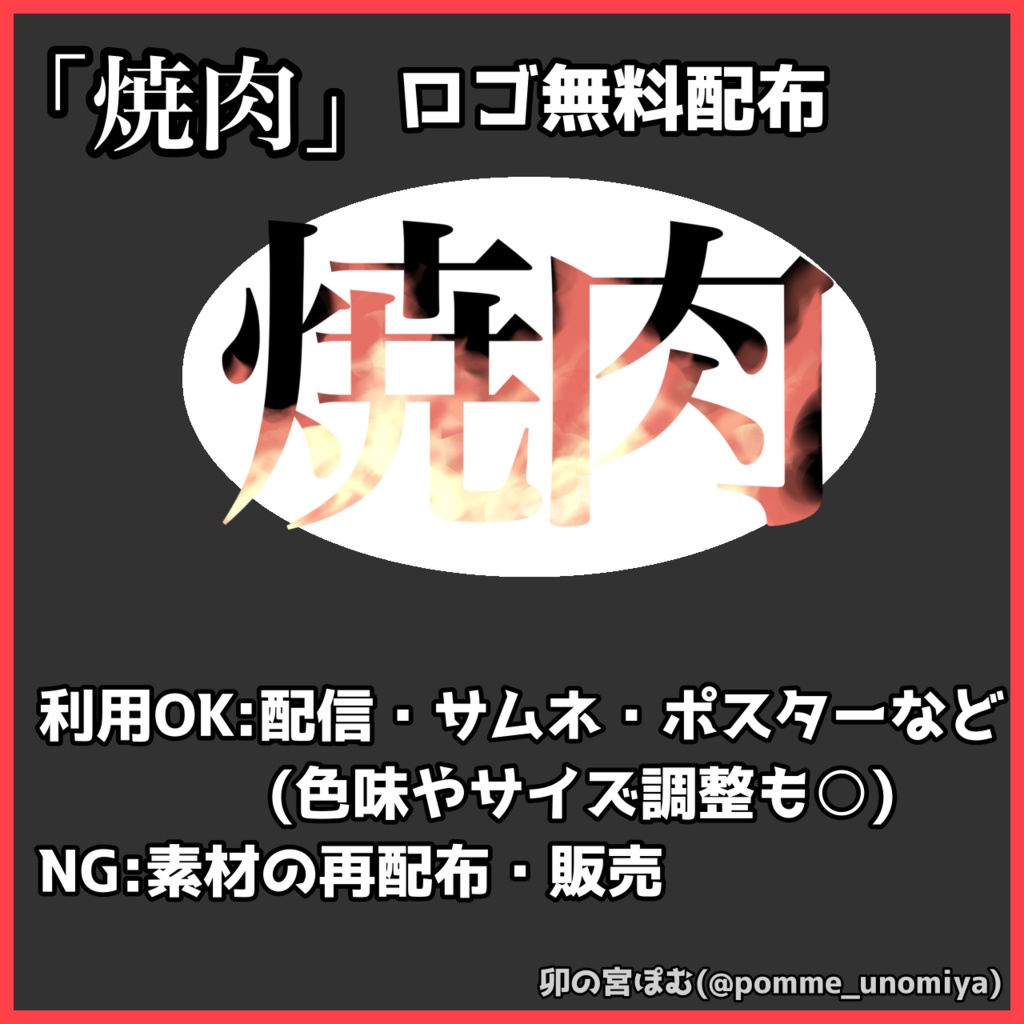 【フリー素材】 焼肉 ロゴ